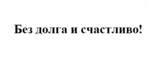 Товарный знак № 1042937