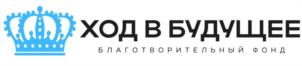 ХОД В БУДУЩЕЕ БЛАГОТВОРИТЕЛЬНЫЙ ФОНД