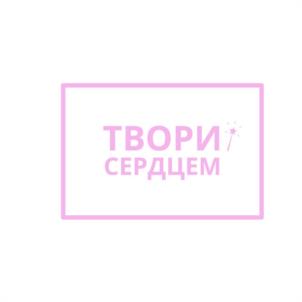 ТВОРИ СЕРДЦЕМ