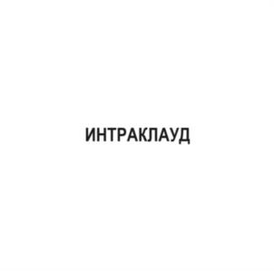 ИНТРАКЛАУД