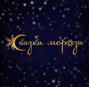 Сказка мороза