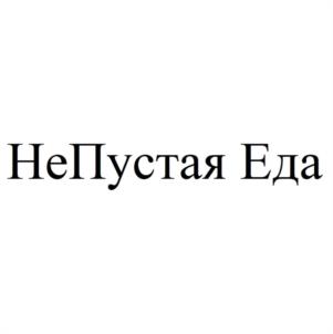 НеПустая Еда