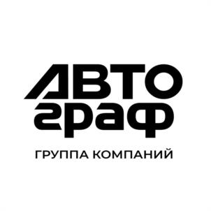 АВТОГРАФ ГРУППА КОМПАНИЙ