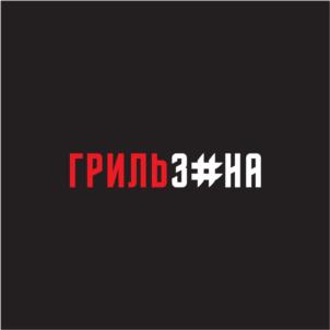 ГРИЛЬЗ#НА