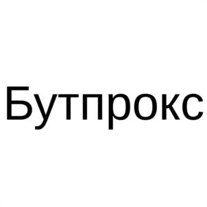 Бутпрокс