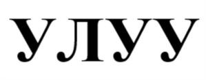 УЛУУ