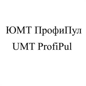 ЮМТ ПрофиПул UMT ProfiPul