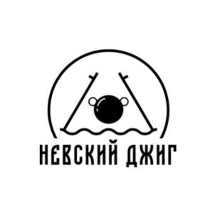 НЕВСКИЙ ДЖИГ