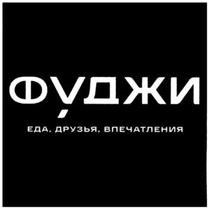 ФУДЖИ ЕДА, ДРУЗЬЯ, ВПЕЧАТЛЕНИЯ