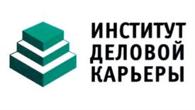ИНСТИТУТ ДЕЛОВОЙ КАРЬЕРЫ