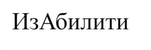 ИзАбилити