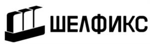 ШЕЛФИКС