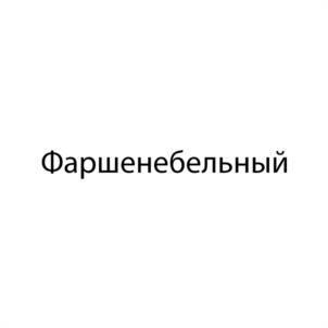 Фаршенебельный