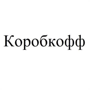 Коробкофф