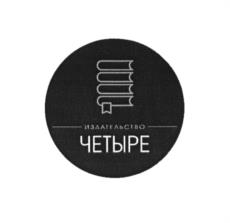 ИЗДАТЕЛЬСТВО ЧЕТЫРЕ