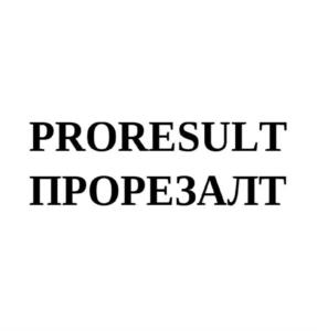 PRORESULT ПРОРЕЗАЛТ