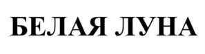 БЕЛАЯ ЛУНА
