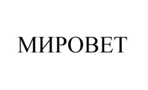 МИРОВЕТ
