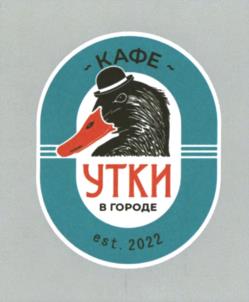- КАФЕ - УТКИ В ГОРОДЕ est. 2022