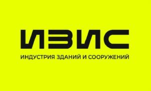 ИЗИС ИНДУСТРИЯ ЗДАНИЙ И СООРУЖЕНИЙ