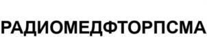 РАДИОМЕДФТОРПСМА