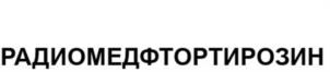 РАДИОМЕДФТОРТИРОЗИН