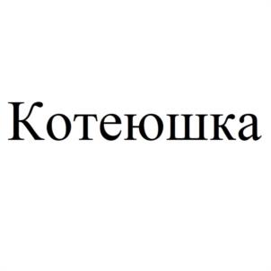 Котеюшка
