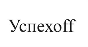 Успехoff