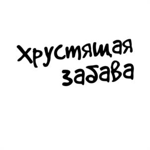 хрустящая забава
