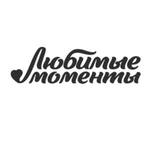 Любимые моменты