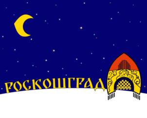 РОСКОШГРАД