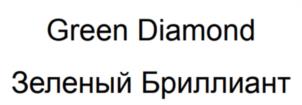 Green Diamond Зеленый Бриллиант