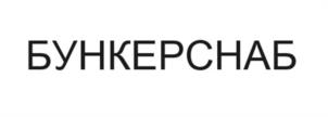 БУНКЕРСНАБ