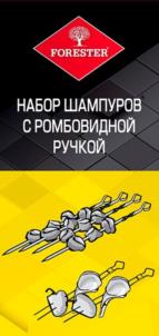 FORESTER НАБОР ШАМПУРОВ С РОМБОВИДНОЙ РУЧКОЙ