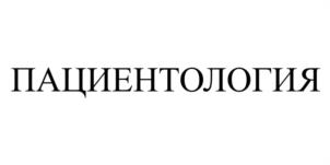 ПАЦИЕНТОЛОГИЯ