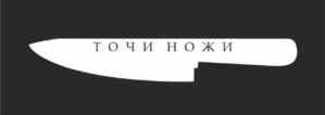 ТОЧИ НОЖИ