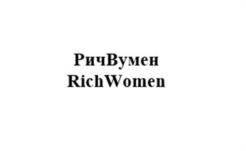 РичВумен RichWomen