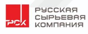 РСК РУССКАЯ СЫРЬЕВАЯ КОМПАНИЯ