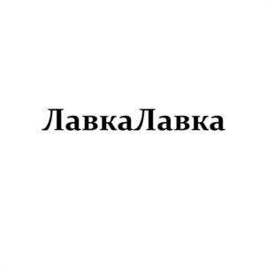 ЛавкаЛавка