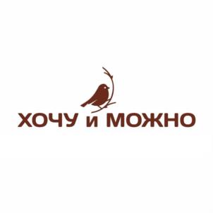 ХОЧУ и МОЖНО