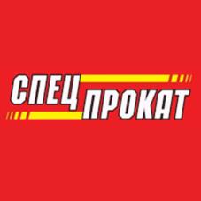 СПЕЦПРОКАТ