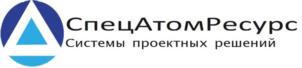 СпецАтомРесурс Системы проектных решений