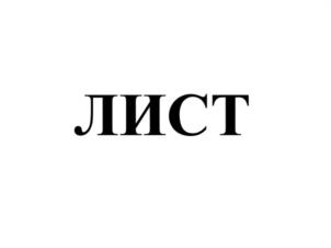 ЛИСТ