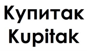 Купитак Kupitak