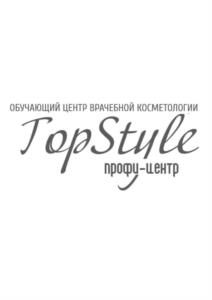 ОБУЧАЮЩИЙ ЦЕНТР ВРАЧЕБНОЙ КОСМЕТОЛОГИИ TopStyle профу-центр