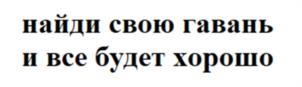 найди свою гавань и все будет хорошо