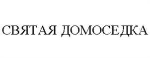 СВЯТАЯ ДОМОСЕДКА