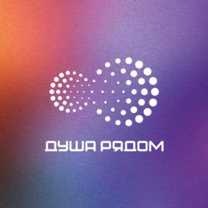 ДУША РЯДОМ