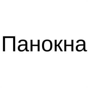 Панокна