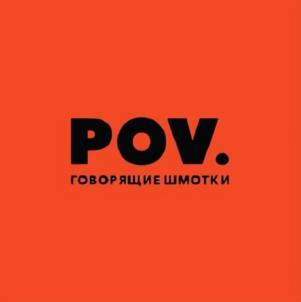 POV. ГОВОРЯЩИЕ ШМОТКИ